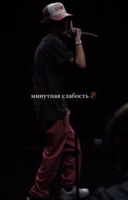 минутная слабость🥀
