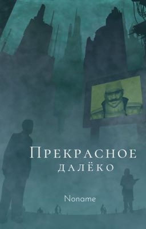 Прекрасное далёко