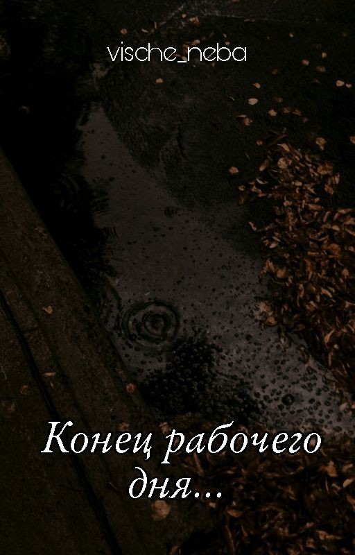 Осенний вечер. Конец рабочего дня