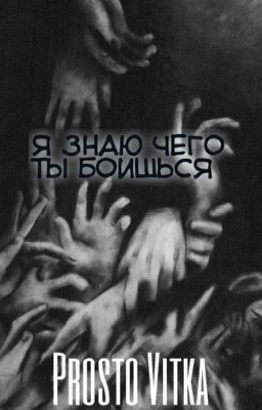 Я знаю чего ты боишься