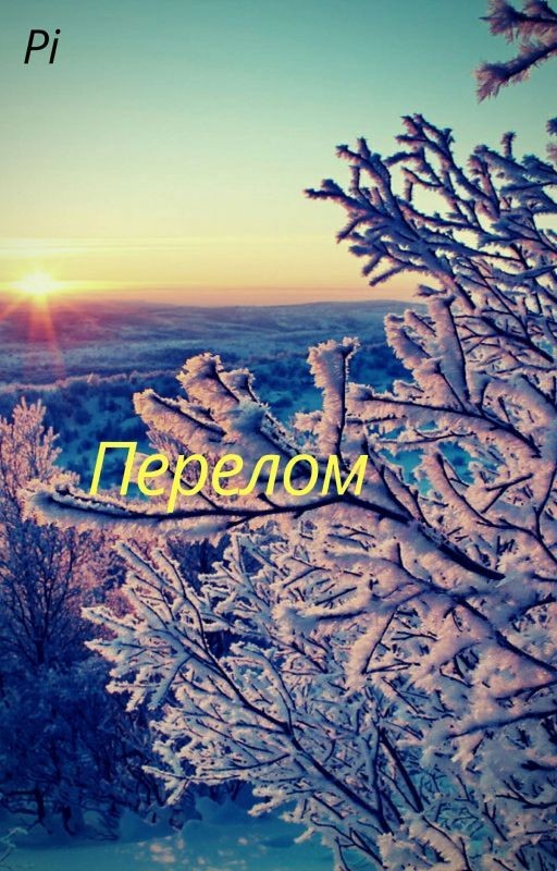 Перелом