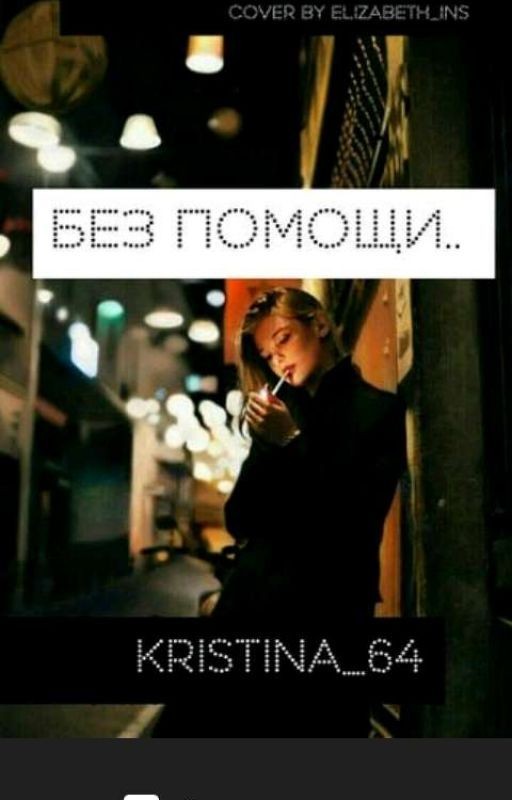 Без помощи