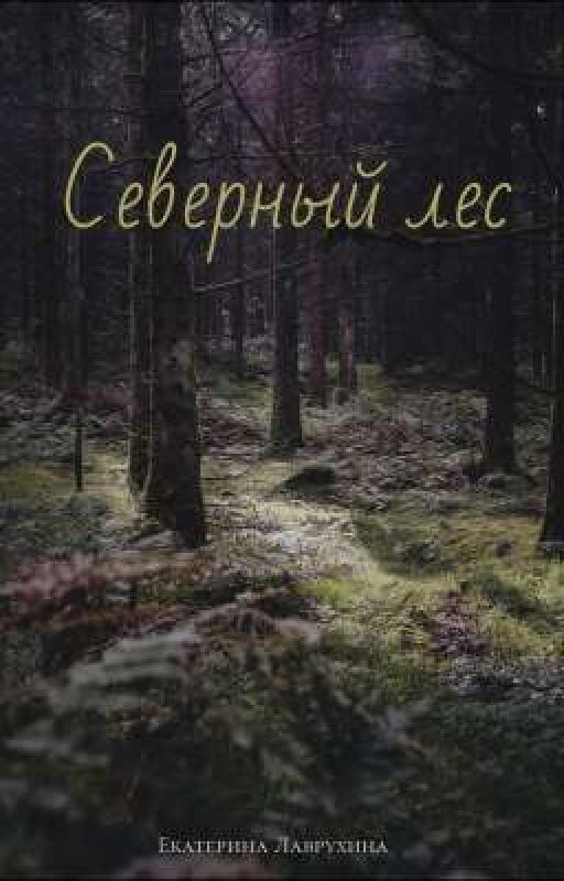 Северный лес