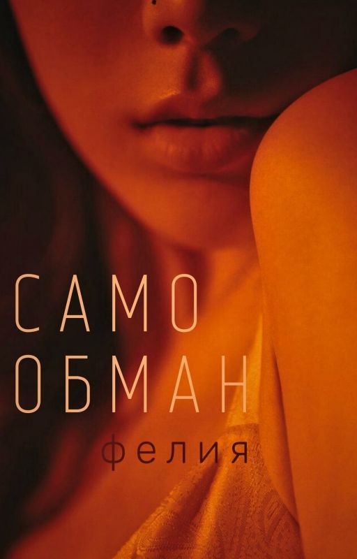 самообман