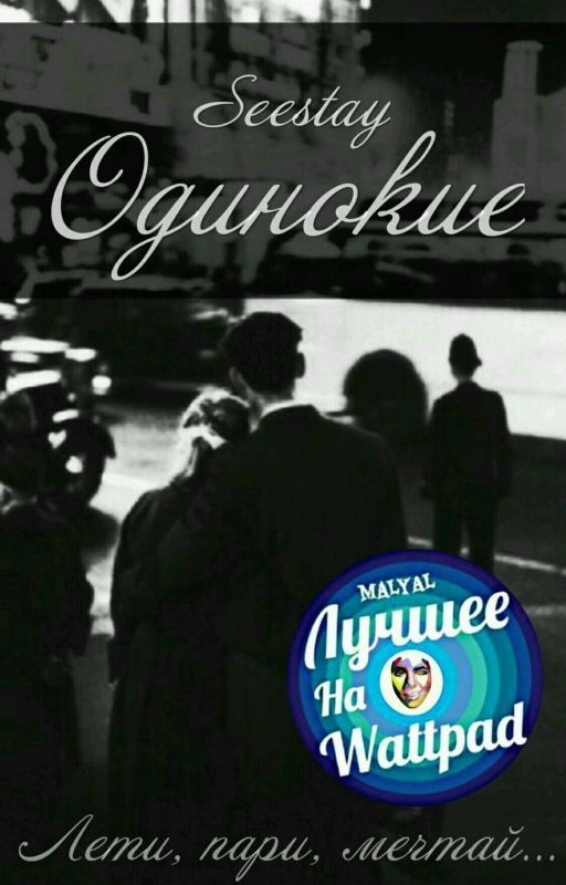 Одинокие