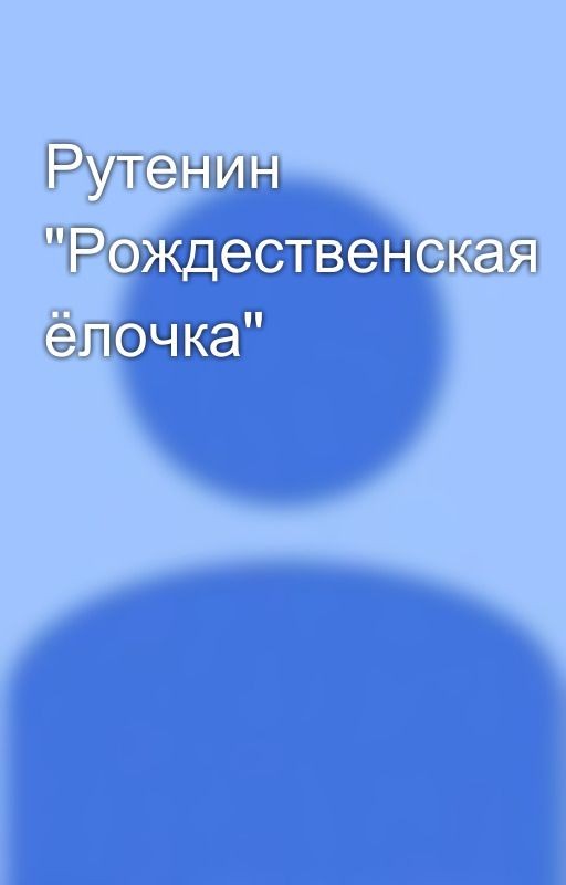 Рутенин "Рождественская ёлочка"