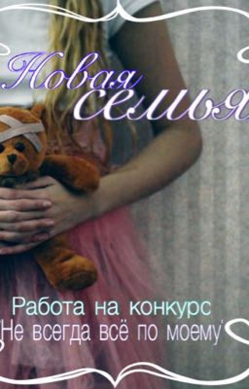 Новая семья