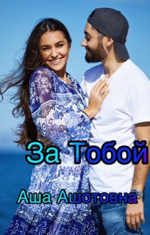 Мот  За Тобой