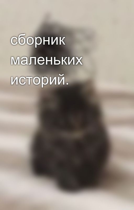 сборник маленьких историй