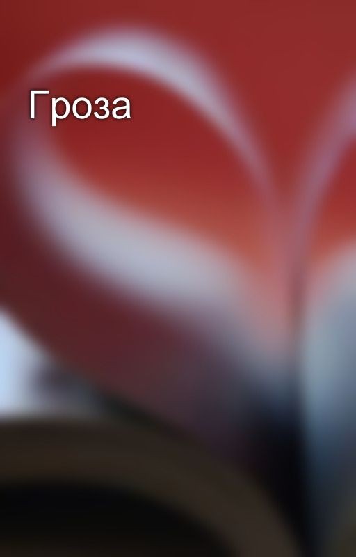 Гроза