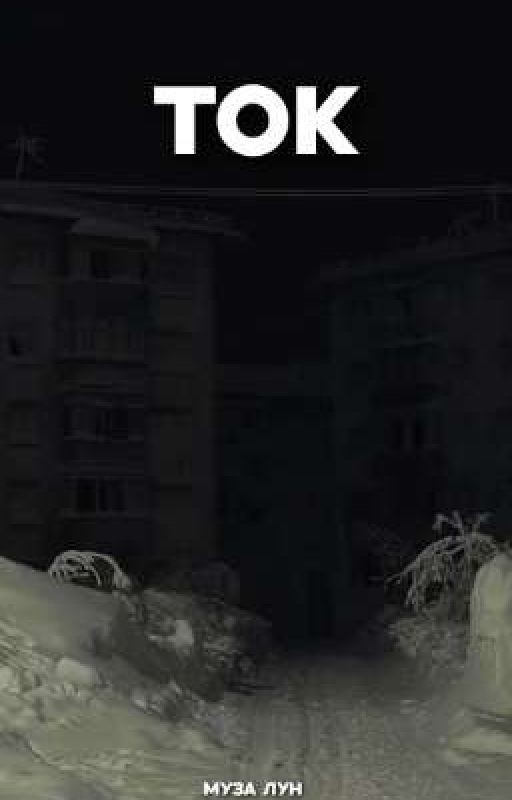 Ток