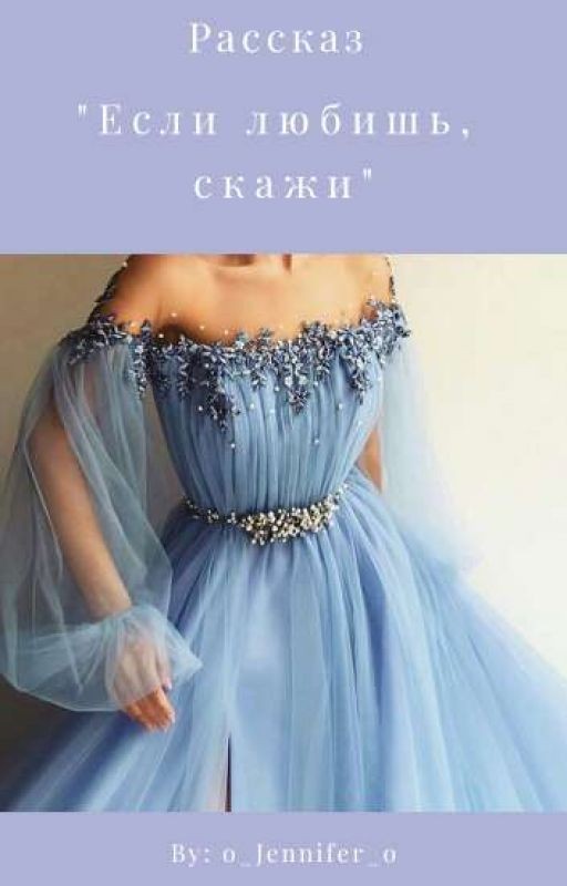 Если Любишь, Скажи