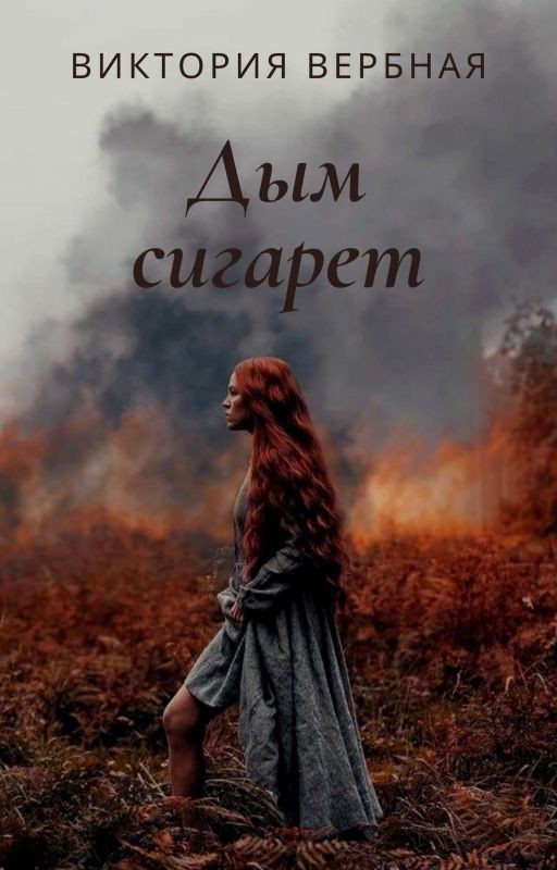 Дым сигарет