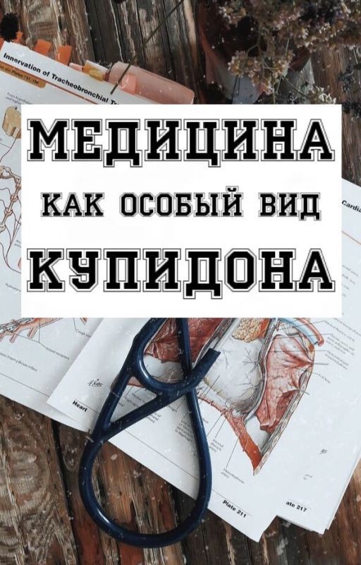 Медицина как особый вид купидона