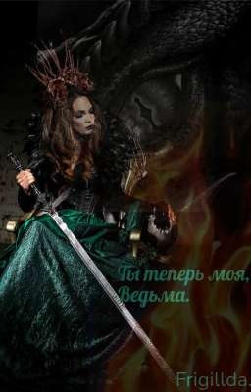 Ты теперь моя, Ведьма. " (Завершена)