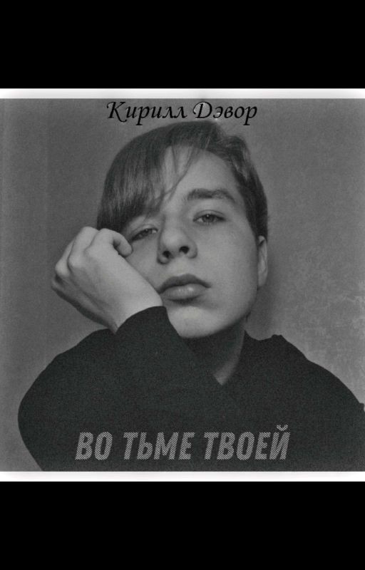 Во тьме твоей