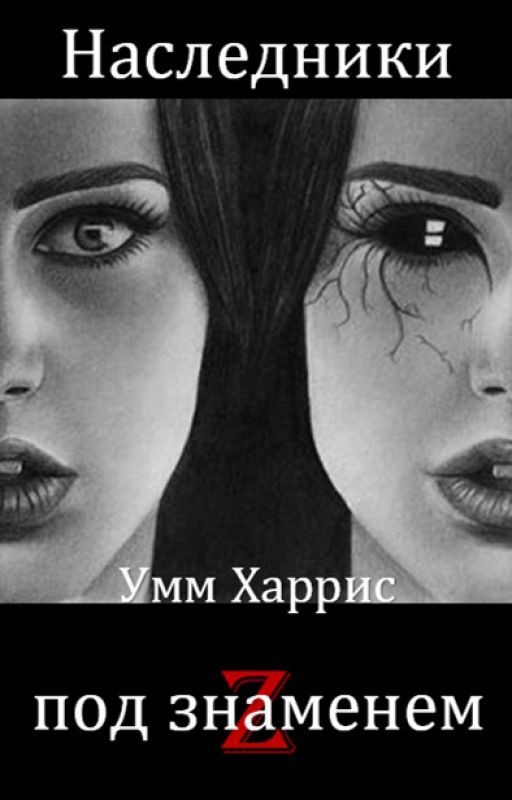 Наследники под знаменем Z