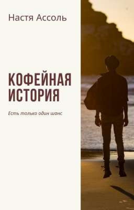 Кофейная история
