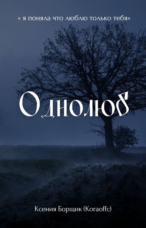 Однолюб