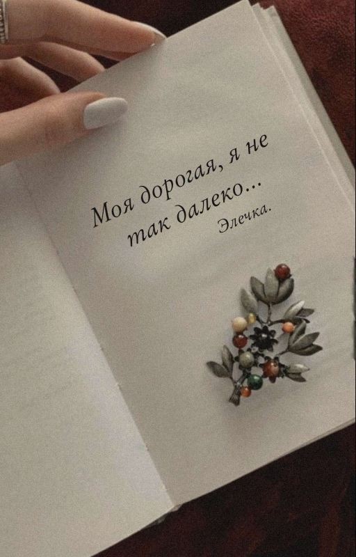 Моя дорогая, я не так далеко