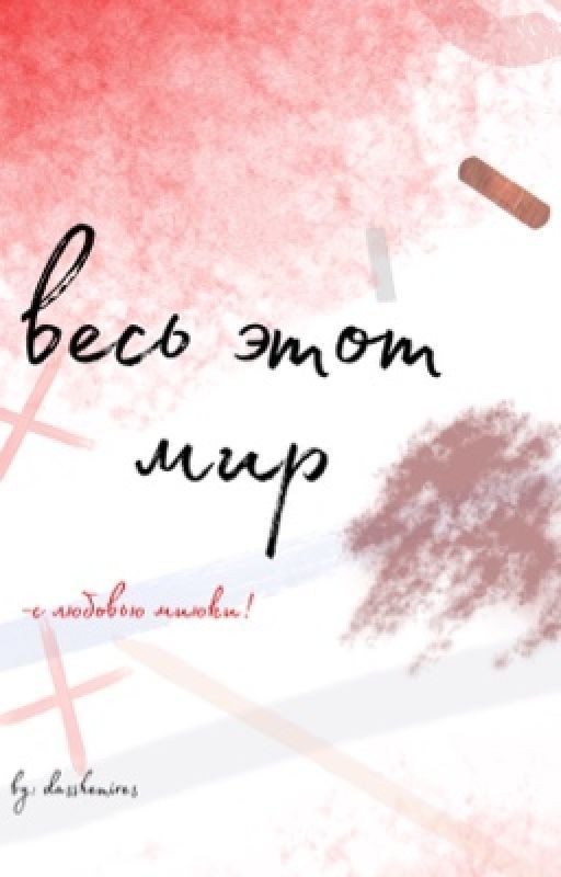 Весь этот мир