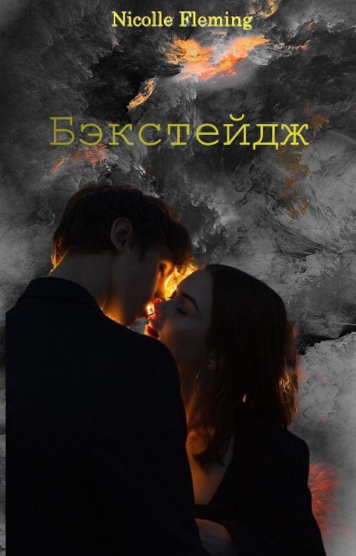 Бэкстейдж