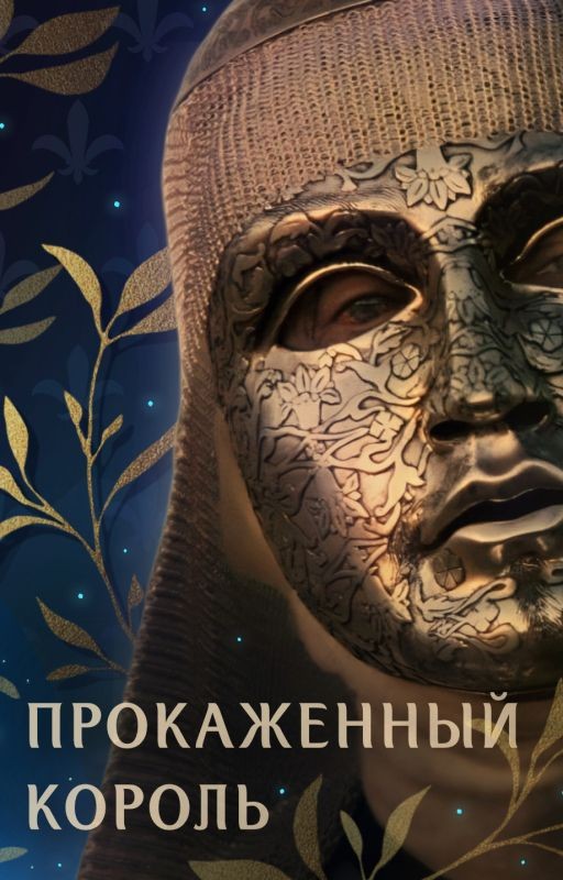 Прокаженный король ⚜️👑⚔️