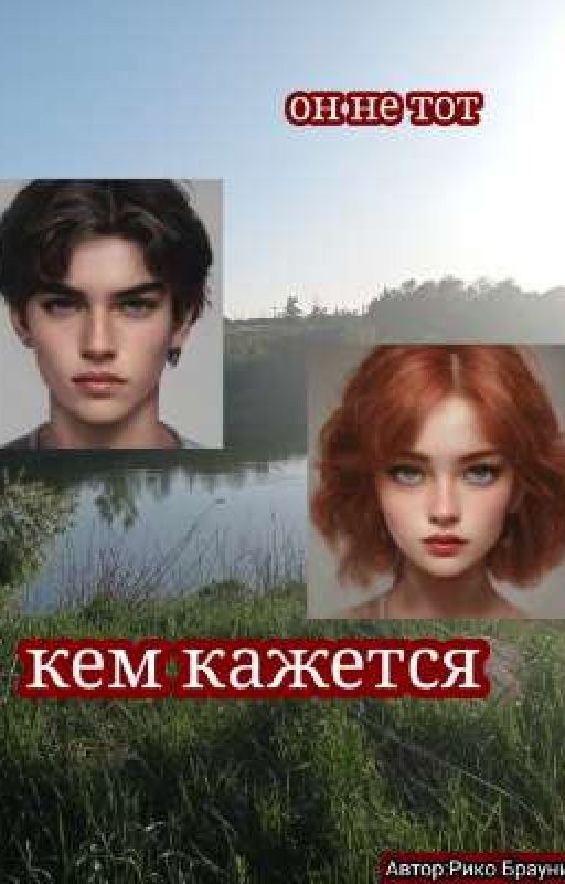 Он не тот кем кажется/Рико Брауни