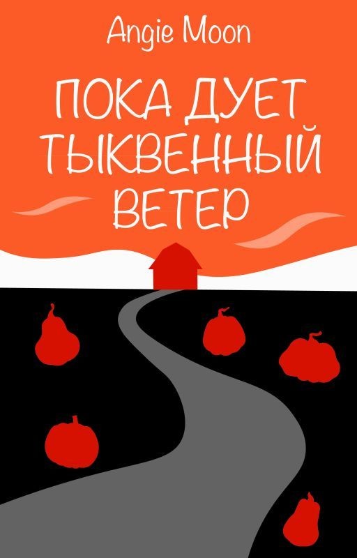 Пока дует тыквенный ветер