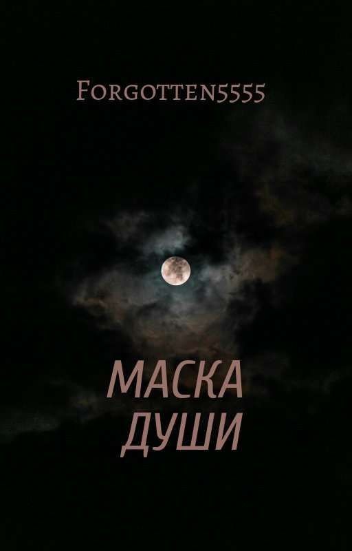 Маска Души