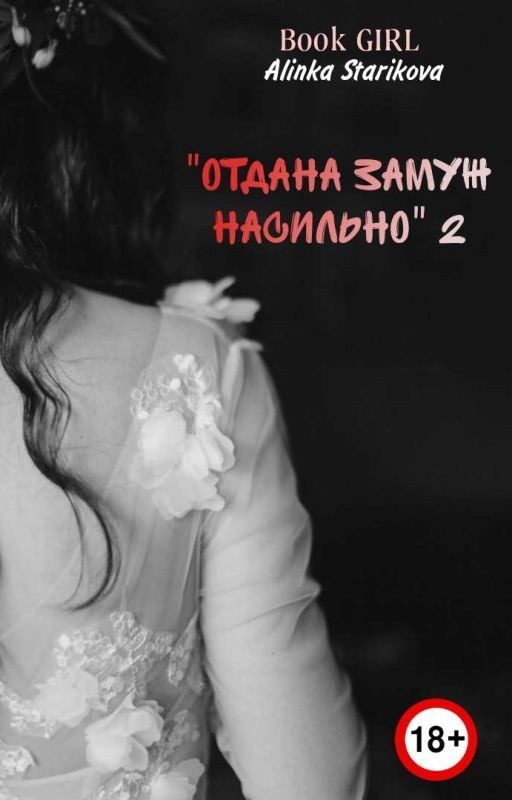 ОТДАНА ЗАМУЖ НАСИЛЬНО (18+)