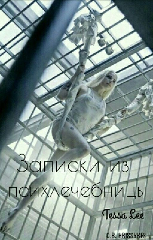 Записки из психлечебницы