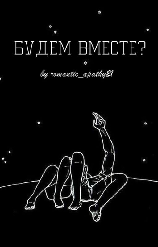 Будем вместе?