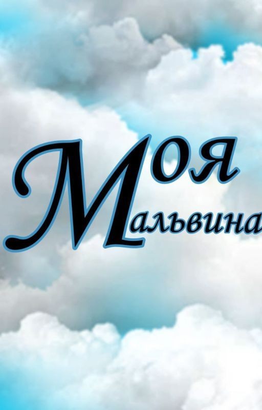 Моя Мальвина | 18+