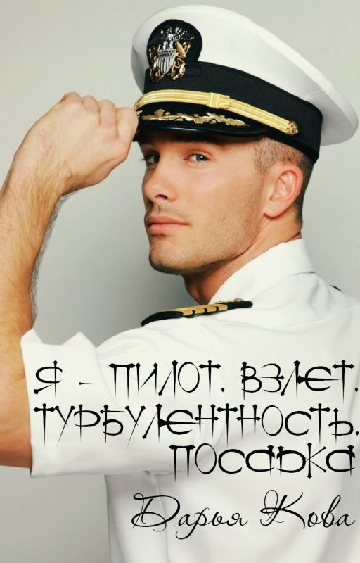 Я - пилот. Взлет. Турбулентность. Посадка