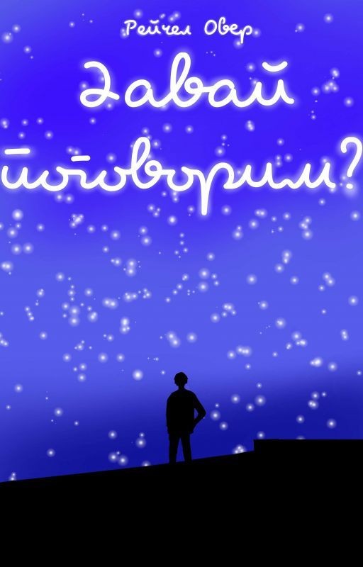 Давай поговорим?