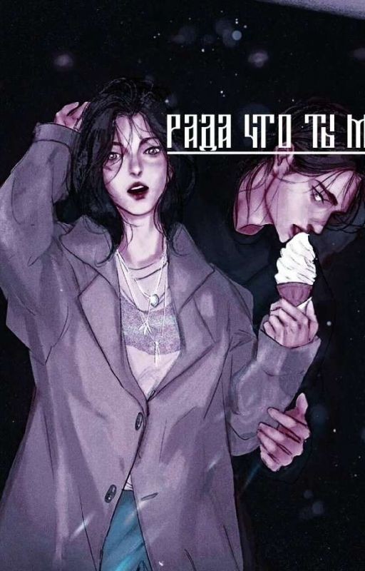 Рᴀдᴀ чᴛᴏ ᴛы ʍᴏᥔ