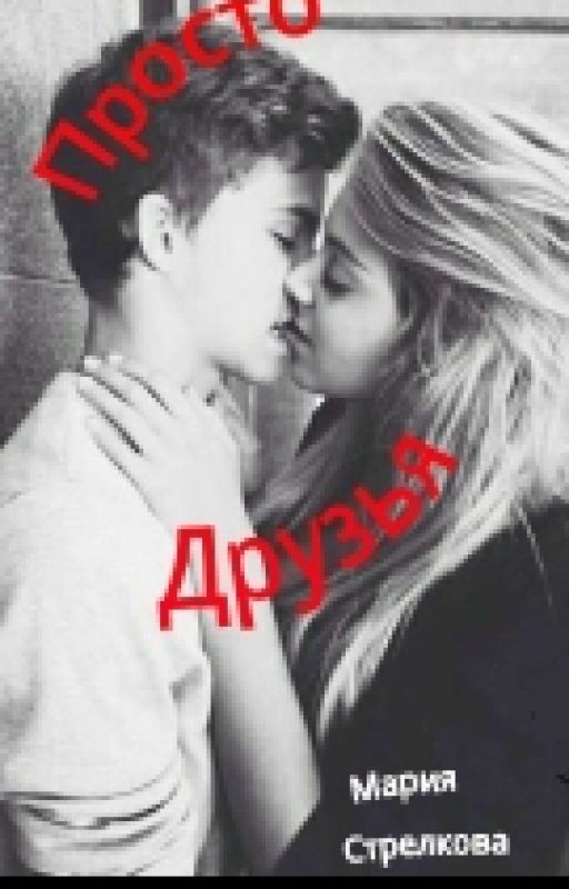 Просто  Друзья