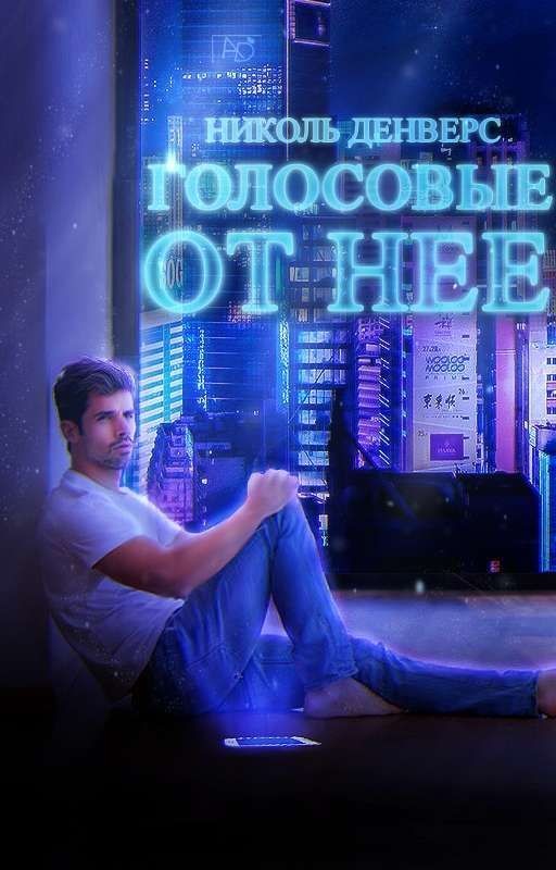 Голосовые от неё