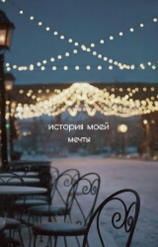 История Одной Мечты