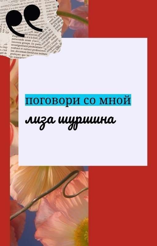 Поговори со мной