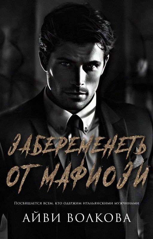 Забеременеть от мафиози