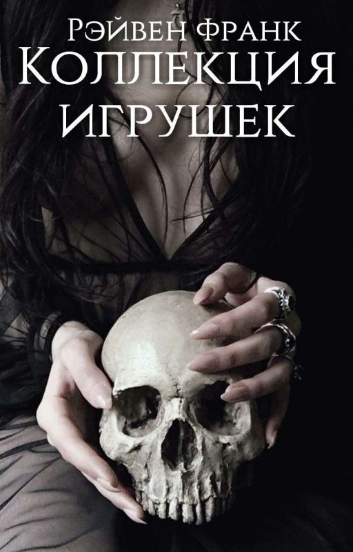Коллекция игрушек