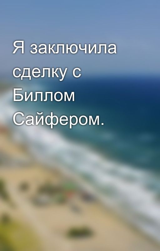 Я заключила сделку с Биллом Сайфером