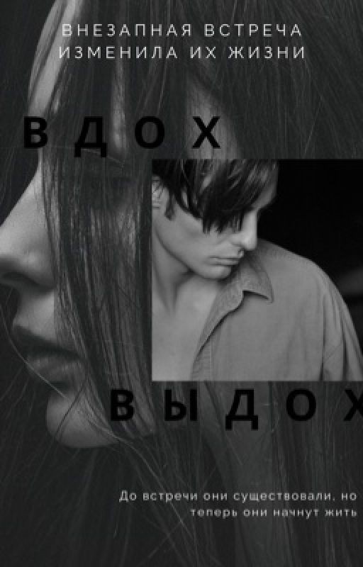 Вдох. Выдох [18+]