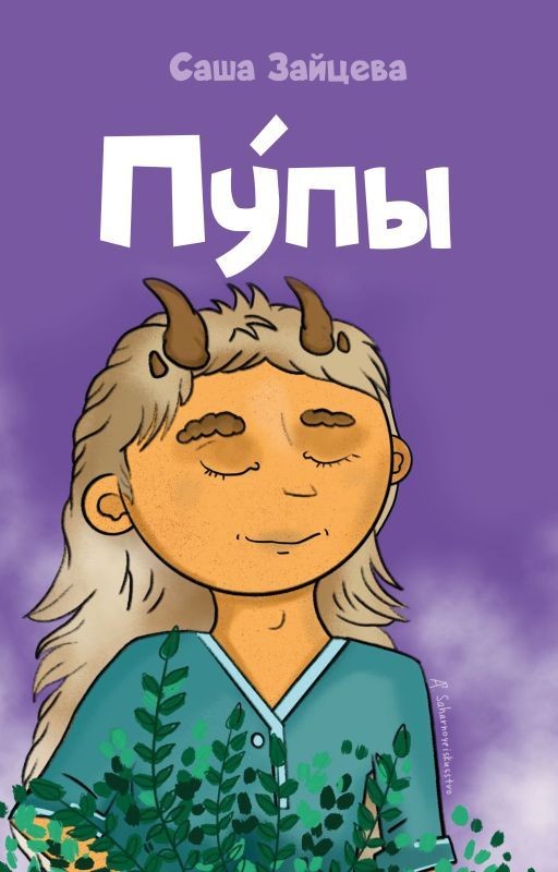 Пупы. Истории деревушки на краю дремучего леса