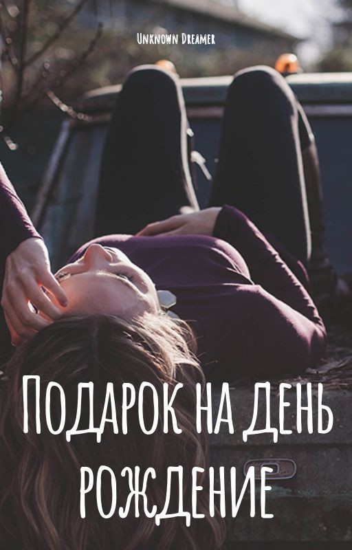Подарок на день рождение