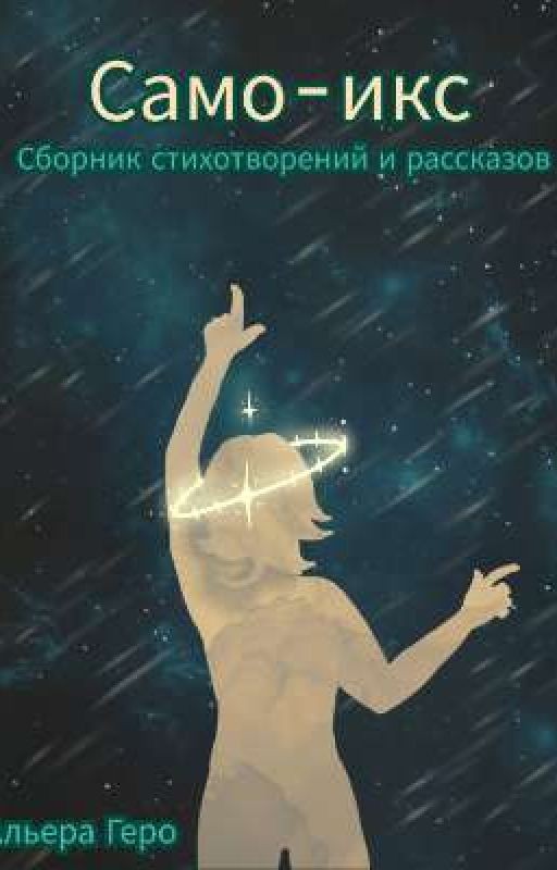 Само-икс