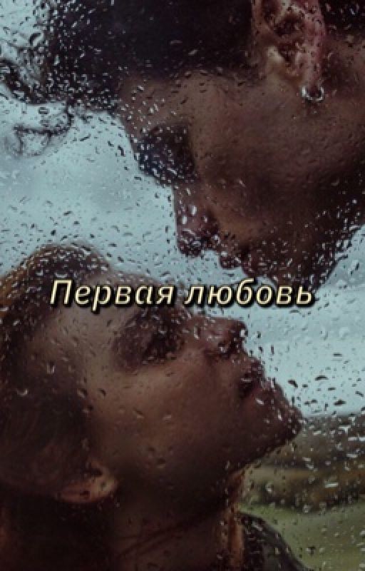 Первая любовь