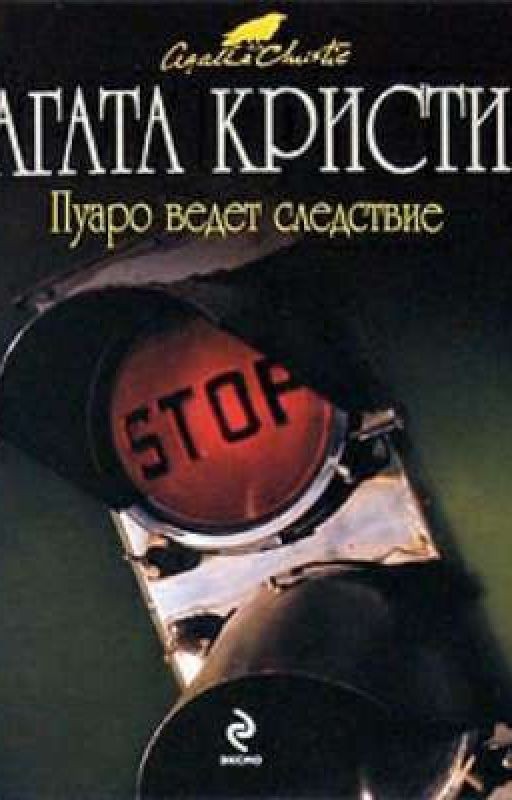 Пуаро ведет следствие